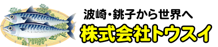 波崎・銚子から世界へ　株式会社トウスイ